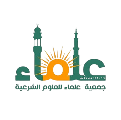 جمعية علماء للعلوم الشرعية